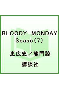 楽天ブックス Bloody Monday Season 2絶望ノ匣 7 恵広史 本 楽天ブックス Bloody Monday Season 2絶望ノ匣 7 恵広史 本